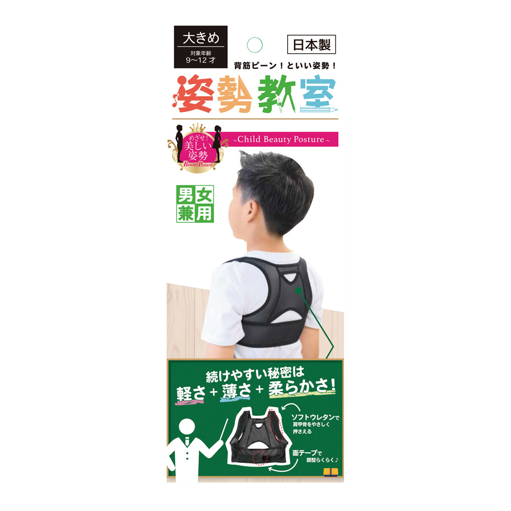 姿勢教室（子供用姿勢補正サポーター）大きめ ブラック画像