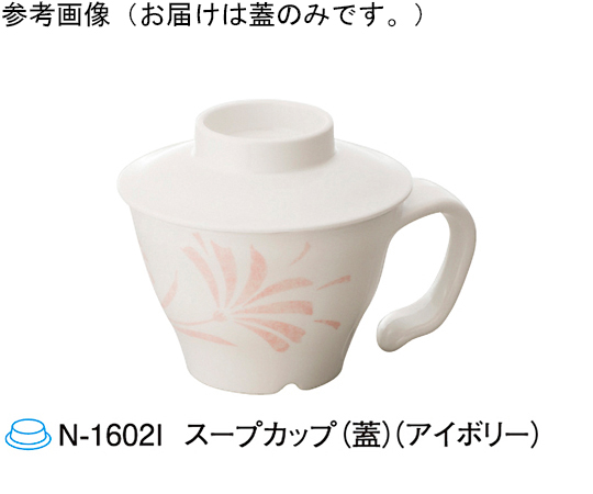 スープカップ（蓋） アイボリー 160個入画像