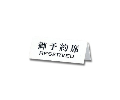 御予約席 RESERVED画像