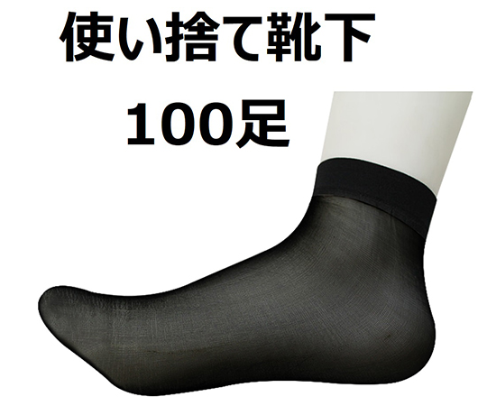 使い捨て靴下 黒 1袋（100足入）画像