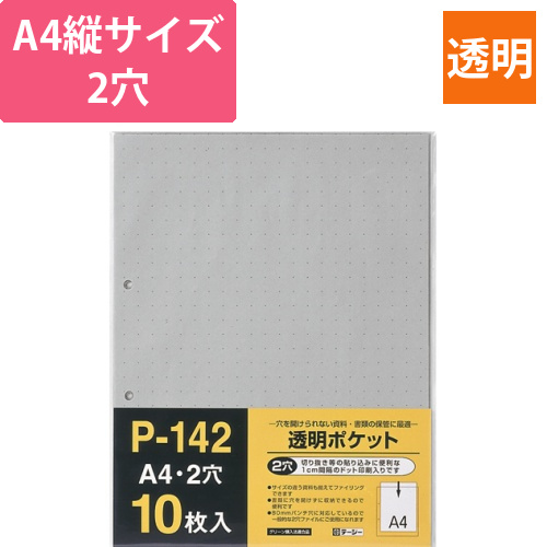 透明ポケット　A4タテ　2穴　1パック(10枚)画像
