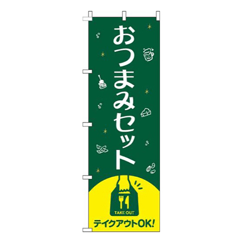 おつまみセット緑画像