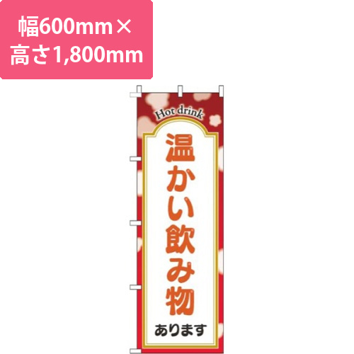 温かい飲み物あります赤画像