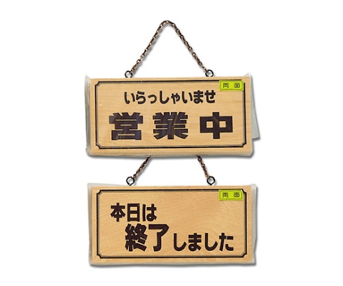 いらっしゃいませ営業中-本日は終了～画像