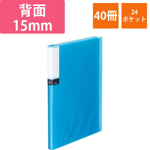 クリアブック(透明表紙)　A4タテ　24ポケット　背幅15mm　ブルー　1セット(40冊)画像
