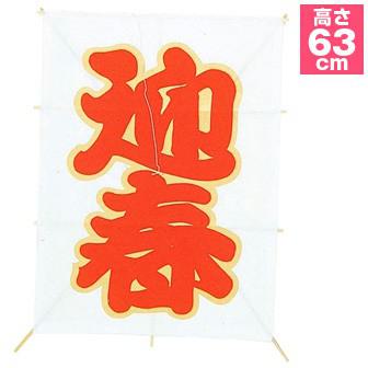 新角凧 迎春画像