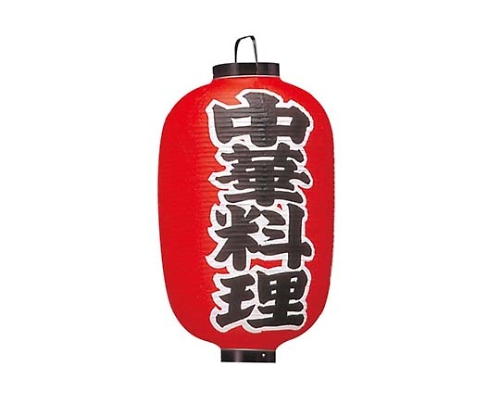 ビニール提灯 306 中華料理 15号長画像