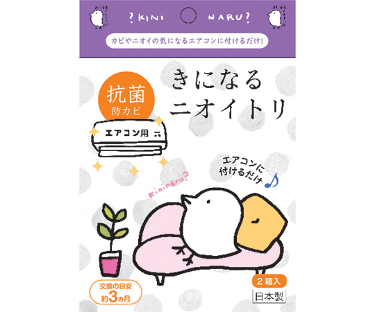 抗菌・防カビシート きになるニオイトリ エアコン用 1箱（2個入） パッケージが密閉された状態で横向きに並べられている様子