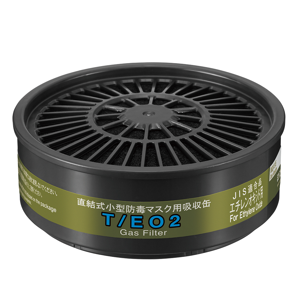 防じん・防毒両検定マスク　防毒マスク用吸収缶/エチレンオキシド用