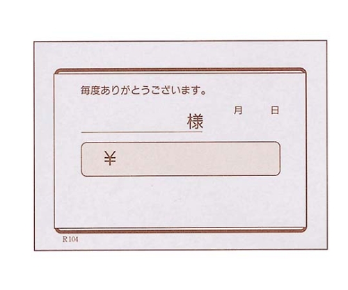 領収書 単式 R104(100枚つづり40冊入)B8判画像