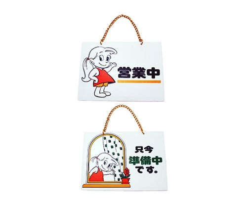 只今準備中-営業中 ユッコ画像