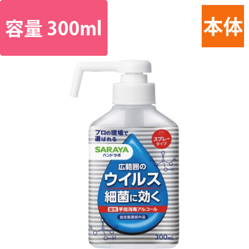 ハンドラボ　手指消毒スプレー　本体　300ml画像