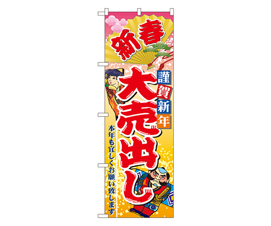 新春謹賀新年 大売出し のぼり画像