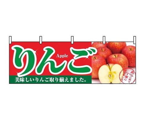 横幕 りんご 1385画像
