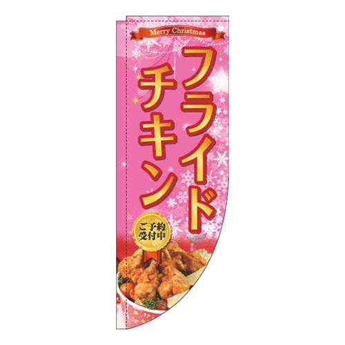 フライドチキンピンクRのぼり(棒袋仕様)画像