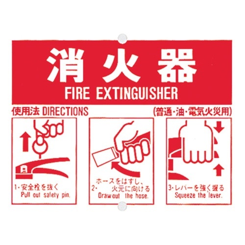 消火器使用手順標識 1枚画像