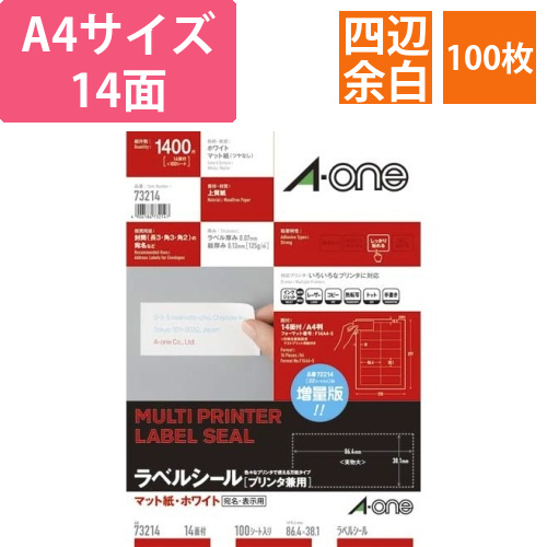 上質紙ラベル　兼用　A4　14面四辺余白　100枚画像