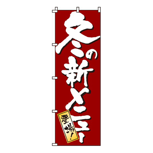 冬の新メニュー画像
