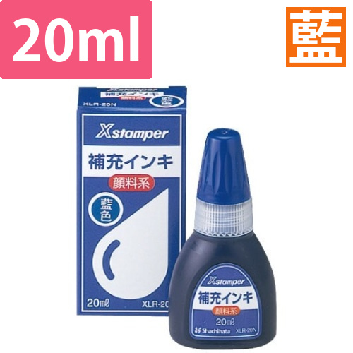 Xスタンパー補充インキ　顔料系　藍　20ml