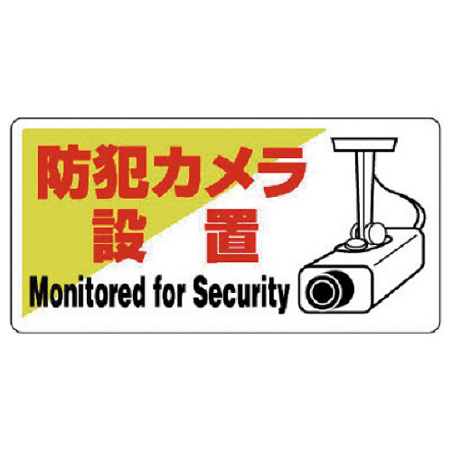 防犯用標識 防犯ｶﾒﾗ設置･ｴｺﾕﾆﾎﾞｰﾄﾞ･200×400 1枚画像