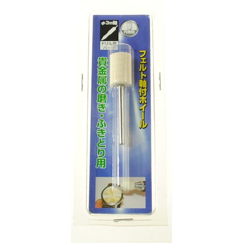 軸付ﾌｪﾙﾄﾎｲｰﾙ 円筒 10×15×3 1本画像