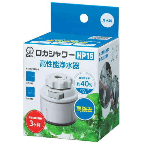 浄水器　クリタック　ロカシャワーHP15画像