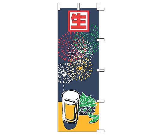 のぼり 生ビール(イラスト)画像