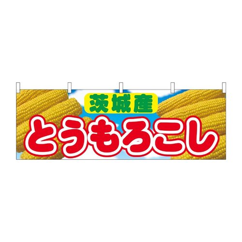 横幕 とうもろこし 茨城産 54896 P・O・Pプロダクツ画像