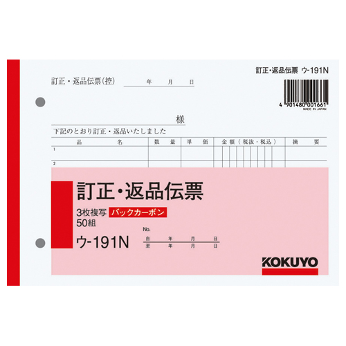 BC複写簿(ﾊﾞｯｸｶｰﾎﾞﾝ)訂正返品伝票 B6ﾖｺ型 3枚複写 50組 1ｾｯﾄ(10冊)