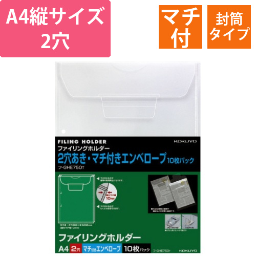 ファイリングホルダー2穴マチ付封筒　A4　10枚入画像