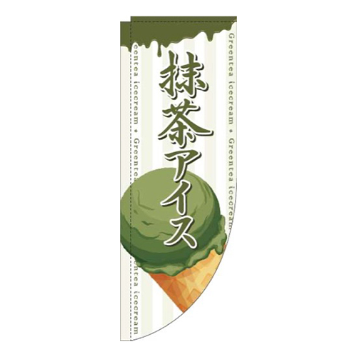 抹茶アイスコーン白Rのぼり(棒袋仕様)画像