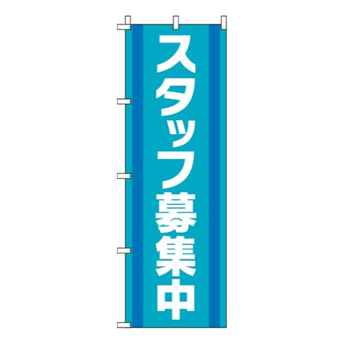 スタッフ募集中緑青画像