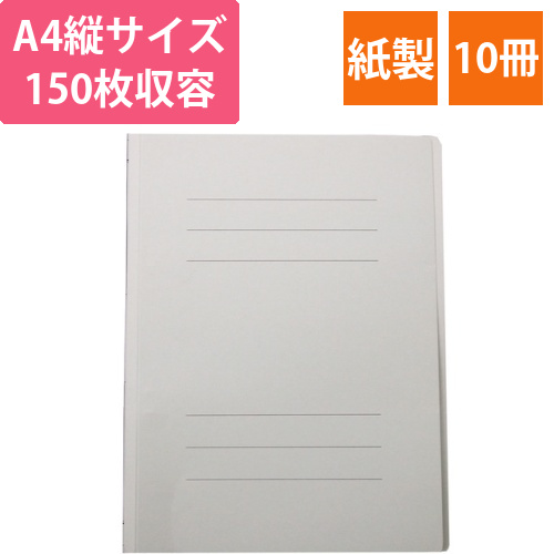 フラットファイルJ　A4タテ　150枚収容　背幅18mm　グレー　1セット(10冊)画像