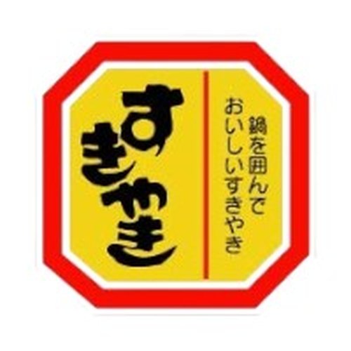 ラベル 10-1107 すきやき 鍋を囲んで 1000枚 朋JSP画像