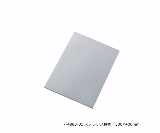 アルティアラック (ステンレス棚板)T300用ステンレス棚板