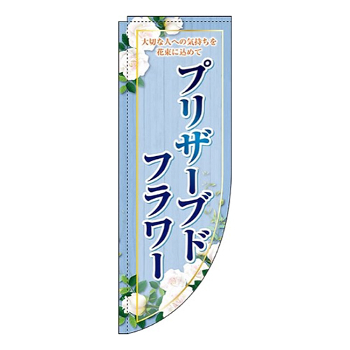 プリザーブドフラワー青Rのぼり(棒袋仕様)画像
