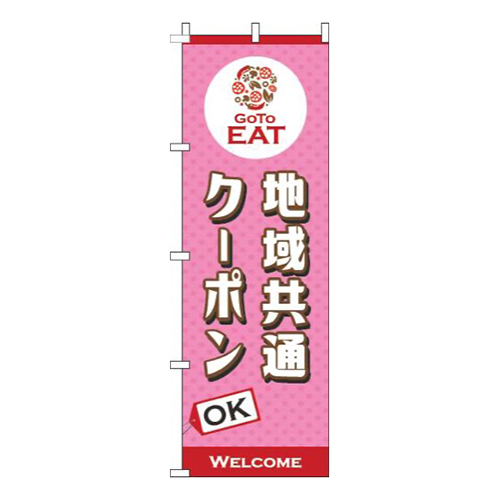地域共通クーポンOKピンク画像