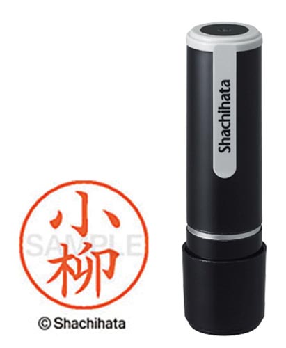 シヤチハタネーム９　小柳（コヤナギ）画像