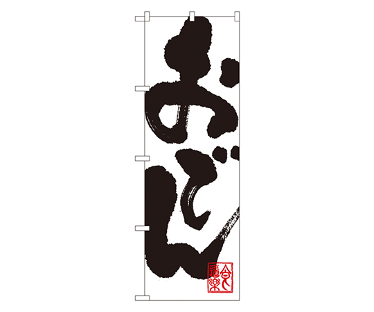 おでん のぼり画像