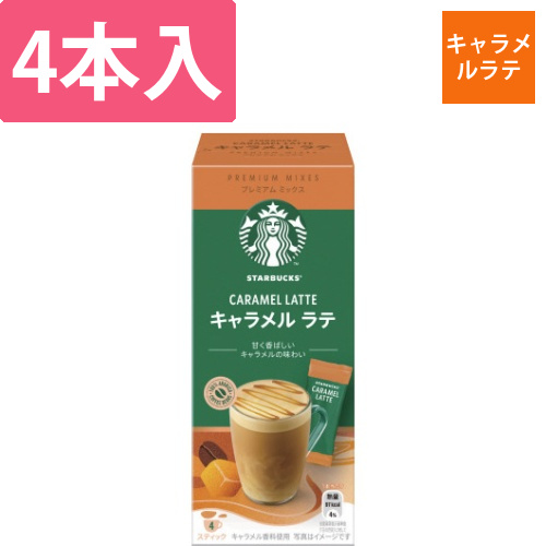 スターバックスプレミアムミックスキャラメルラテ4P画像