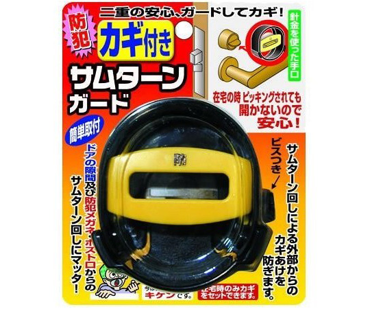 サムターンガード　カギ付き画像