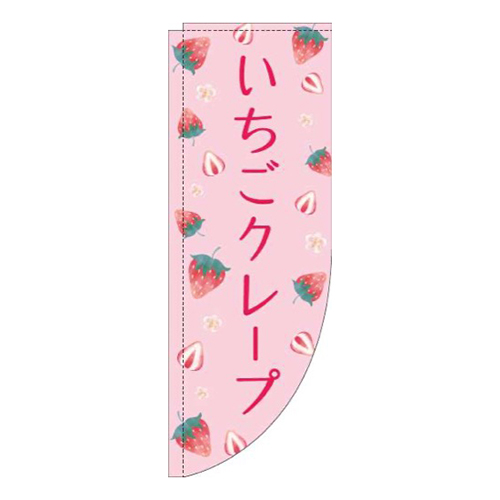 いちごクレープ柄ピンクRのぼり(棒袋仕様)画像