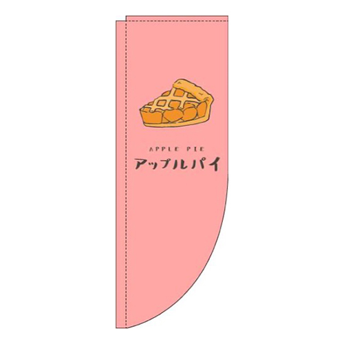 アップルパイ赤Rのぼり(棒袋仕様)画像