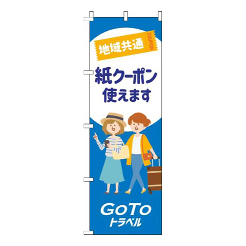 地域共通紙クーポン使えます白青画像