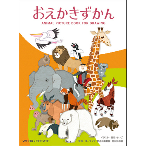 おえかきずかん 1冊画像