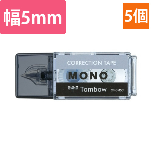 修正テープ　モノポケット　5mm　黒　5個