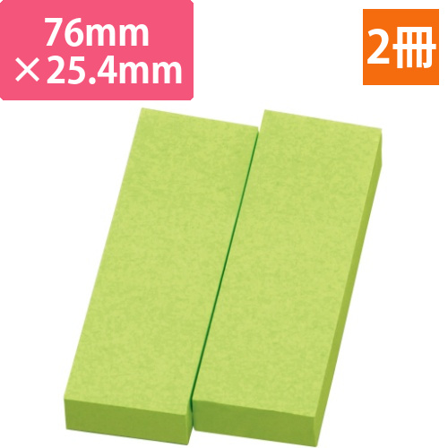 ふせん<リペタ>　貼ってはがせるメモ　76.2×25.4mm　グリーン　1パック(2冊)画像
