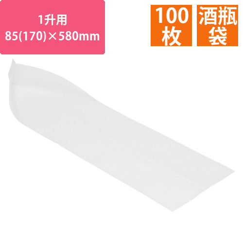 酒瓶袋1升用　85(170)×580mm白100枚画像