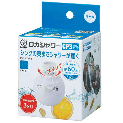 浄水器　クリタック　ロカシャワーCP3　クビフリタイプ画像