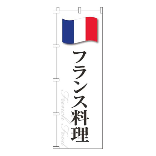 フランス料理白国旗画像